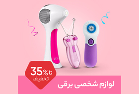 لوازم شخصی برقی